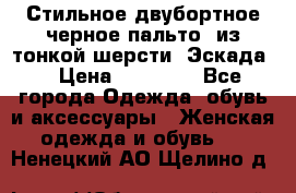 Стильное двубортное черное пальто  из тонкой шерсти (Эскада) › Цена ­ 70 000 - Все города Одежда, обувь и аксессуары » Женская одежда и обувь   . Ненецкий АО,Щелино д.